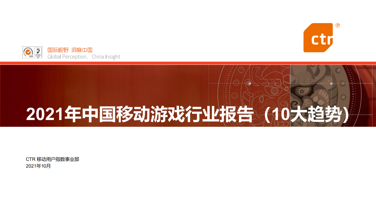2021中國移動游戲行業報告（十大趨勢）CTR