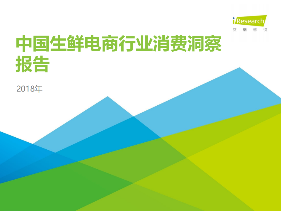 艾瑞-2018年中國生鮮電商行業消費洞察報告-2017.12-45頁