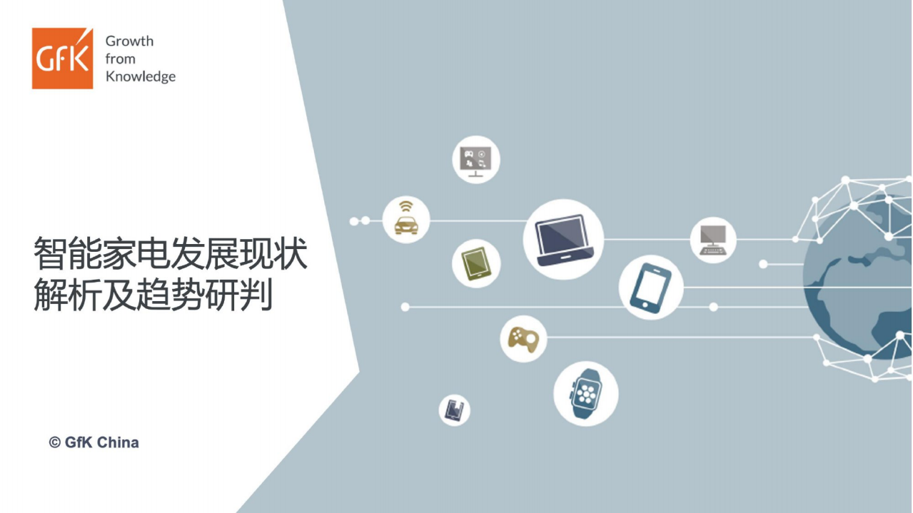 智能家電發展現狀解析及趨勢研判-GFK-202108