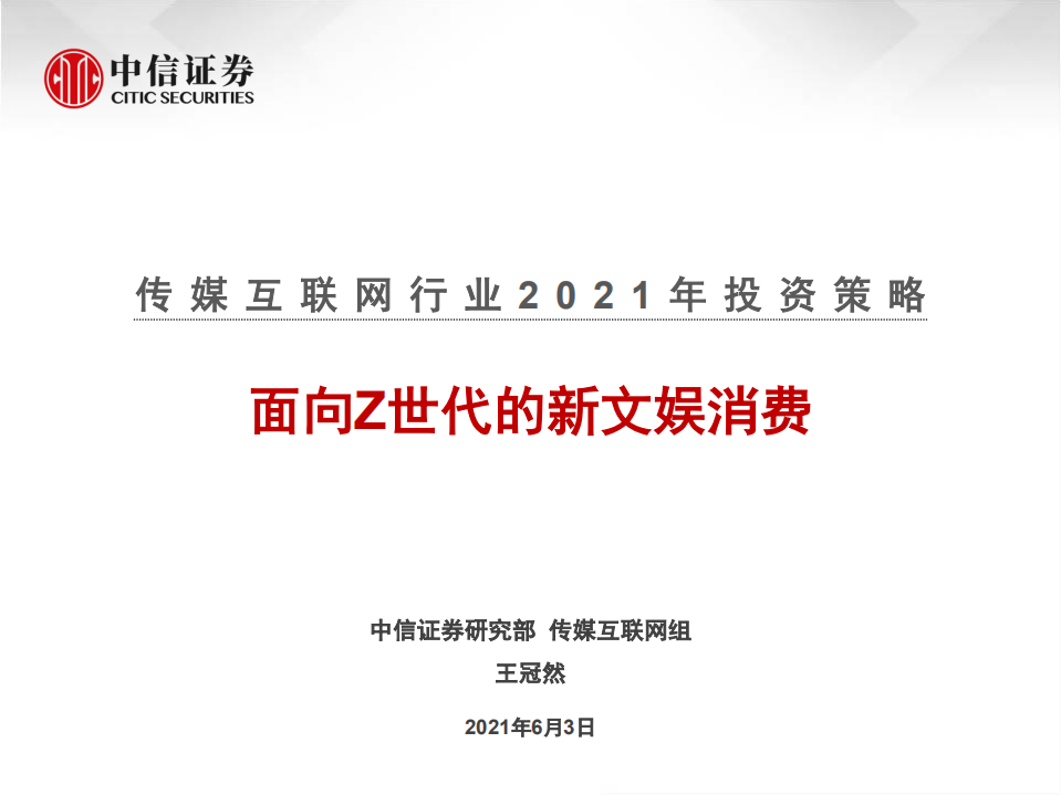 傳媒互聯網行業2021年投資策略：面向Z世代的新文娛消費-中信證券-20210603