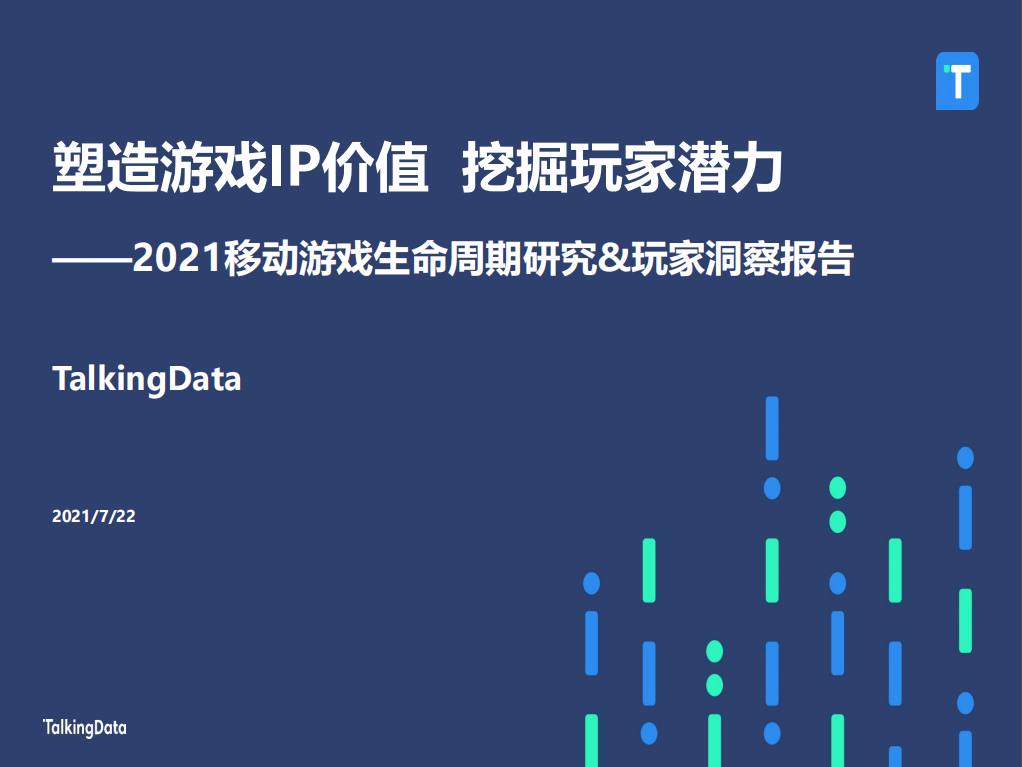 塑造游戲IP價值，挖掘玩家潛力——2021移動游戲生命周期研究玩家洞察報告-TalkingData-202107