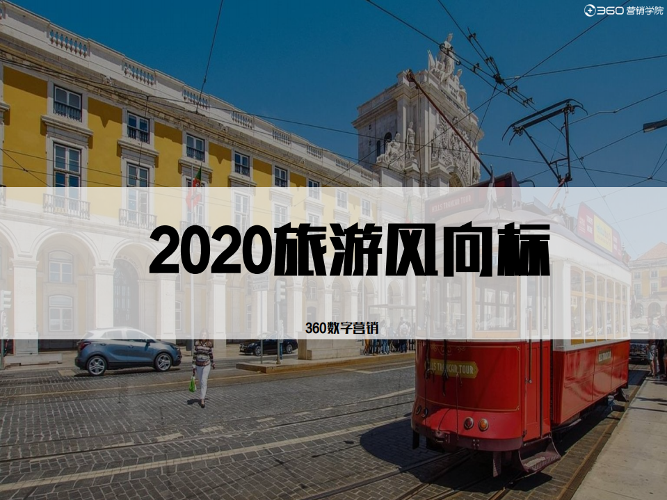 行業洞察 _ 2020旅游風向標