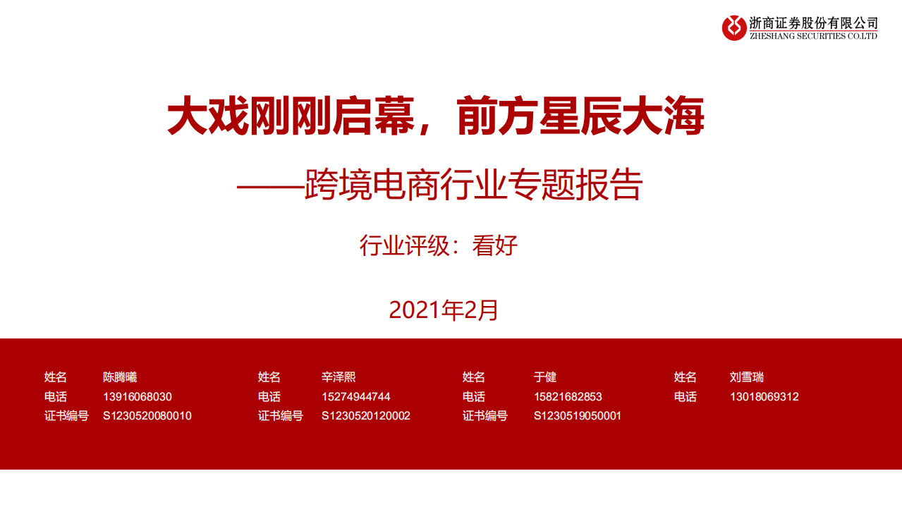 大戲剛剛啟幕，前方星辰大海——跨境電商行業專題報告-浙商證券-202102