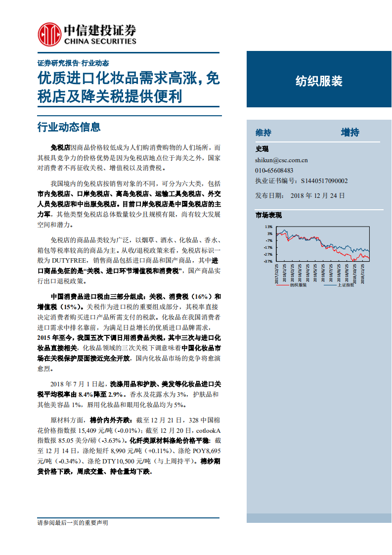 紡織服裝行業：優質進口化妝品需求高漲，免稅店及降關稅提供便利-20181224-中信建投-22頁