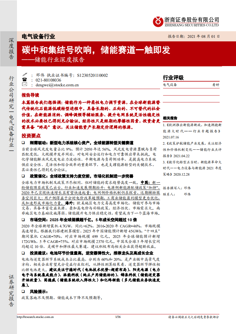 儲(chǔ)能行業(yè)深度報(bào)告：碳中和集結(jié)號(hào)吹響，儲(chǔ)能賽道一觸即發(fā)-浙商證券-20210801