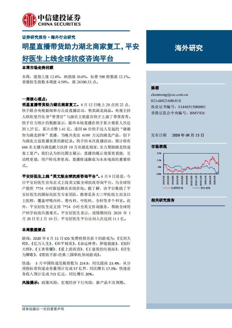 互聯網行業海外研究：明星直播帶貨助力湖北商家復工，平安好醫生上線全球抗疫咨詢平臺-20200415-中信建投-26頁