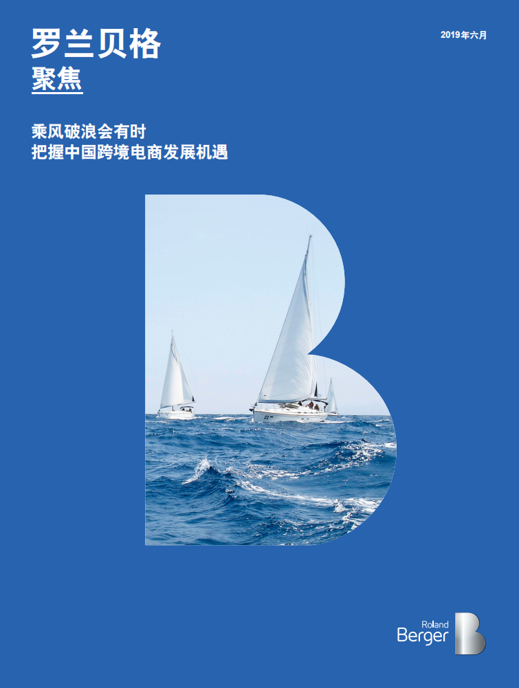 羅蘭貝格-乘風破浪會有時——把握中國跨境電商發展機遇-2019.5-25頁