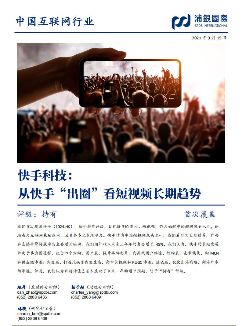 快手科技：從快手“出圈”看短視頻長期趨勢-浦銀國際-20210315