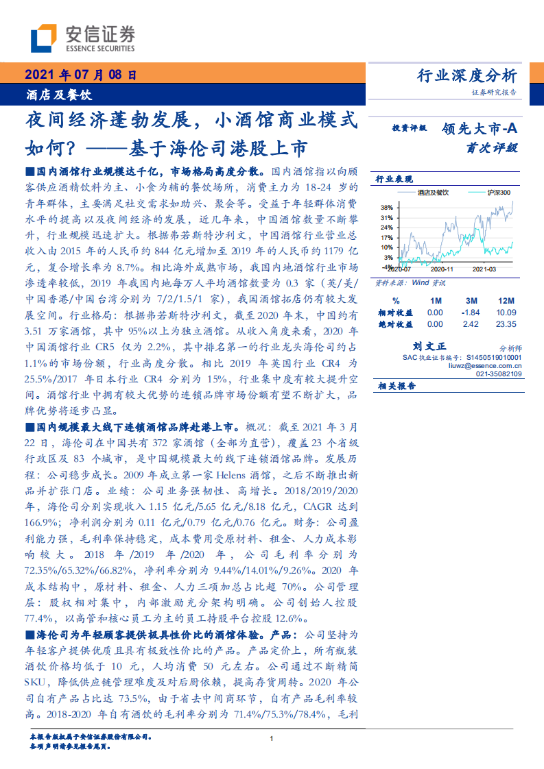 酒店及餐飲行業：基于海倫司港股上市，夜間經濟蓬勃發展，小酒館商業模式如何？-安信證券-20210708