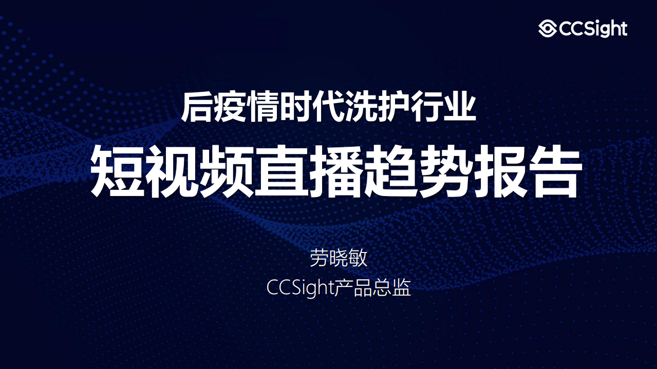 后疫情時代洗護行業短視頻直播趨勢報告-CCSight數據洞察-202007