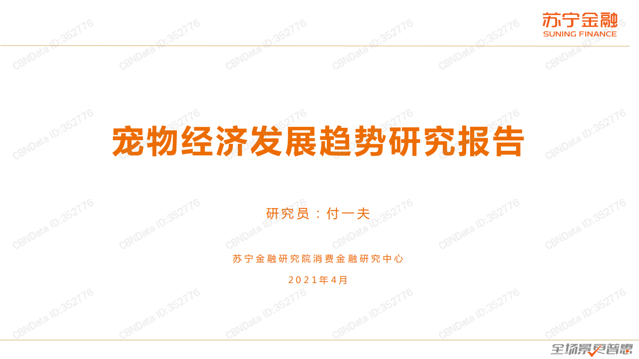 寵物經濟發展趨勢研究報告-蘇寧金融-202104