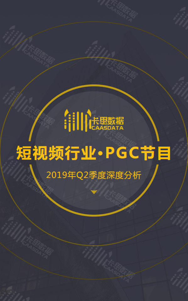 卡思數據-2019年Q2短視頻行業PGC節目深度分析報告-2019.7-35頁