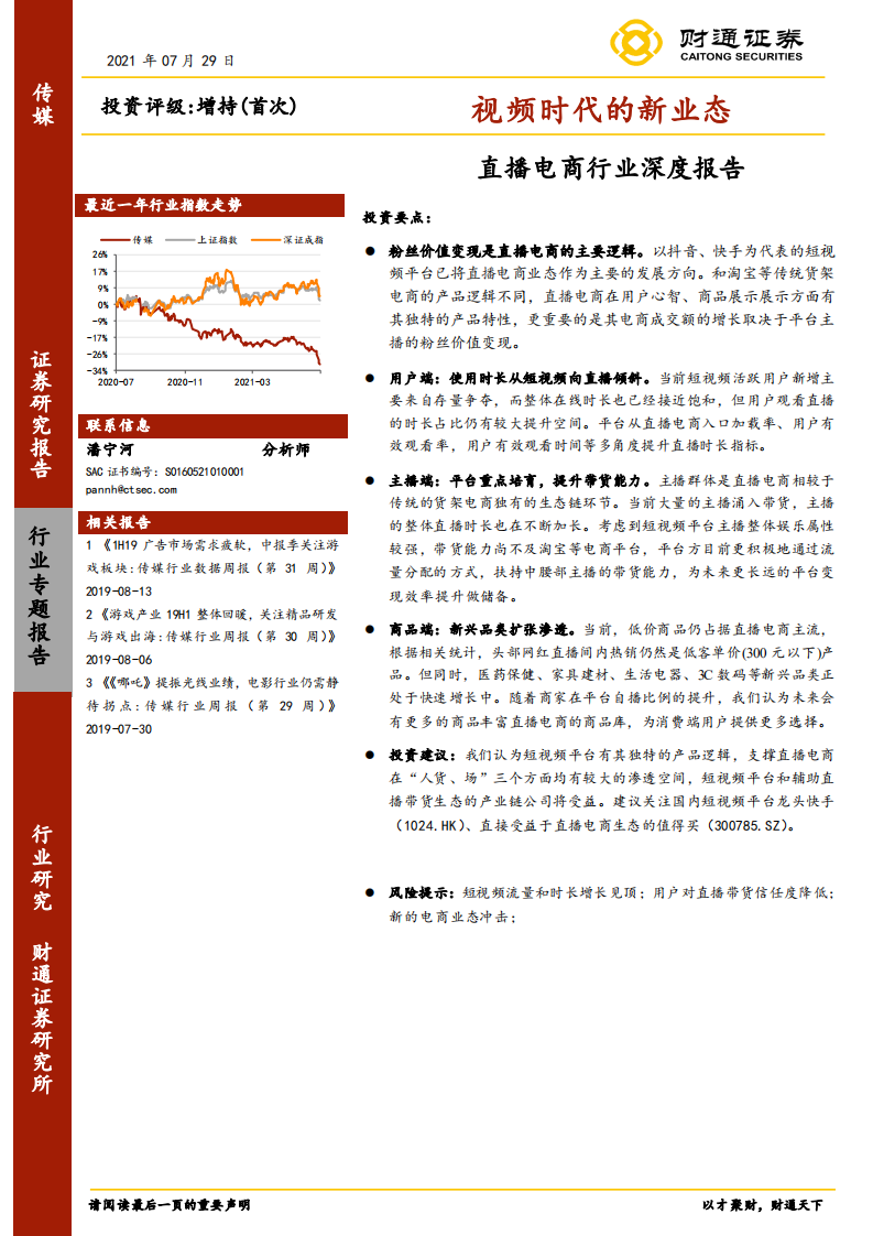 直播電商行業深度報告：視頻時代的新業態-財通證券-20210729