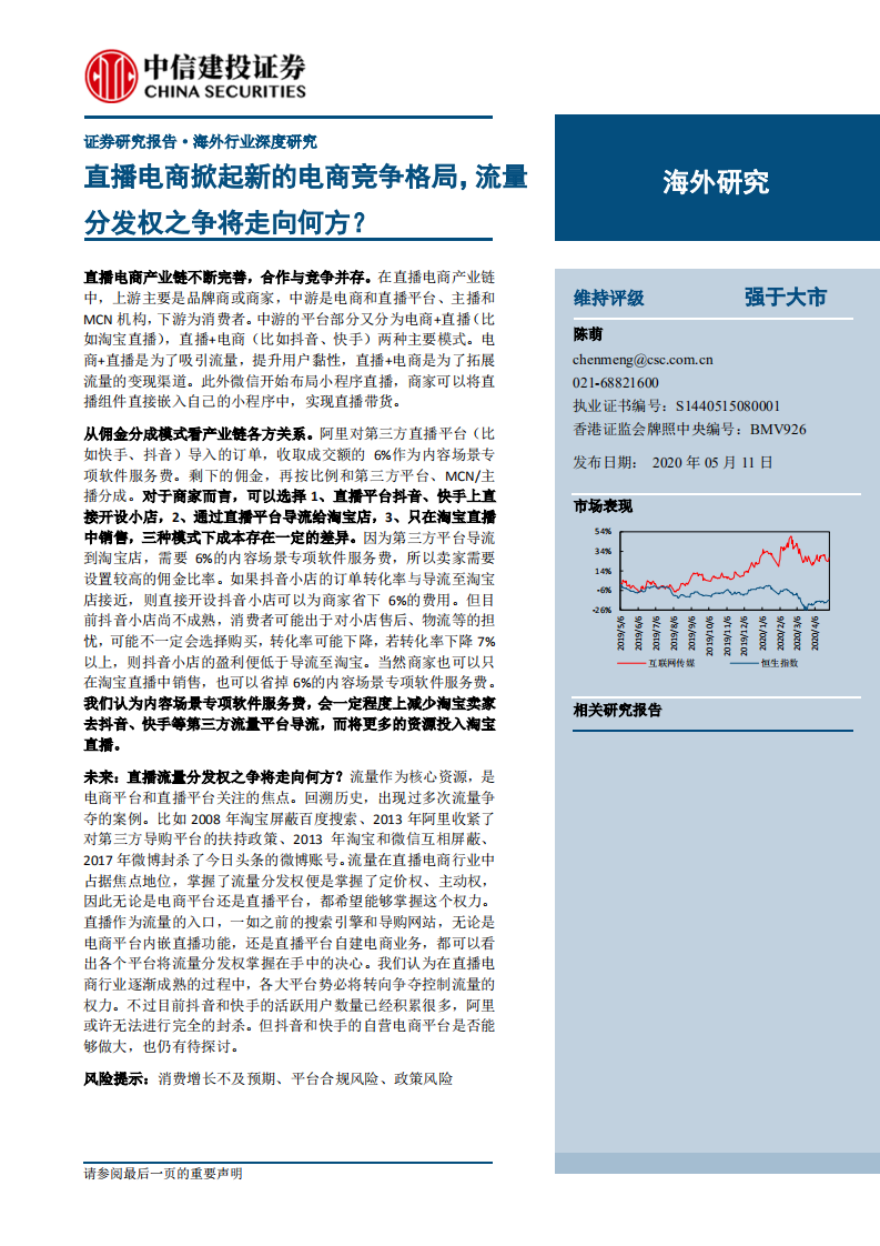 電商行業海外行業深度研究：直播電商掀起新的電商競爭格局，流量分發權之爭將走向何方？-20200511-中信建投-21頁