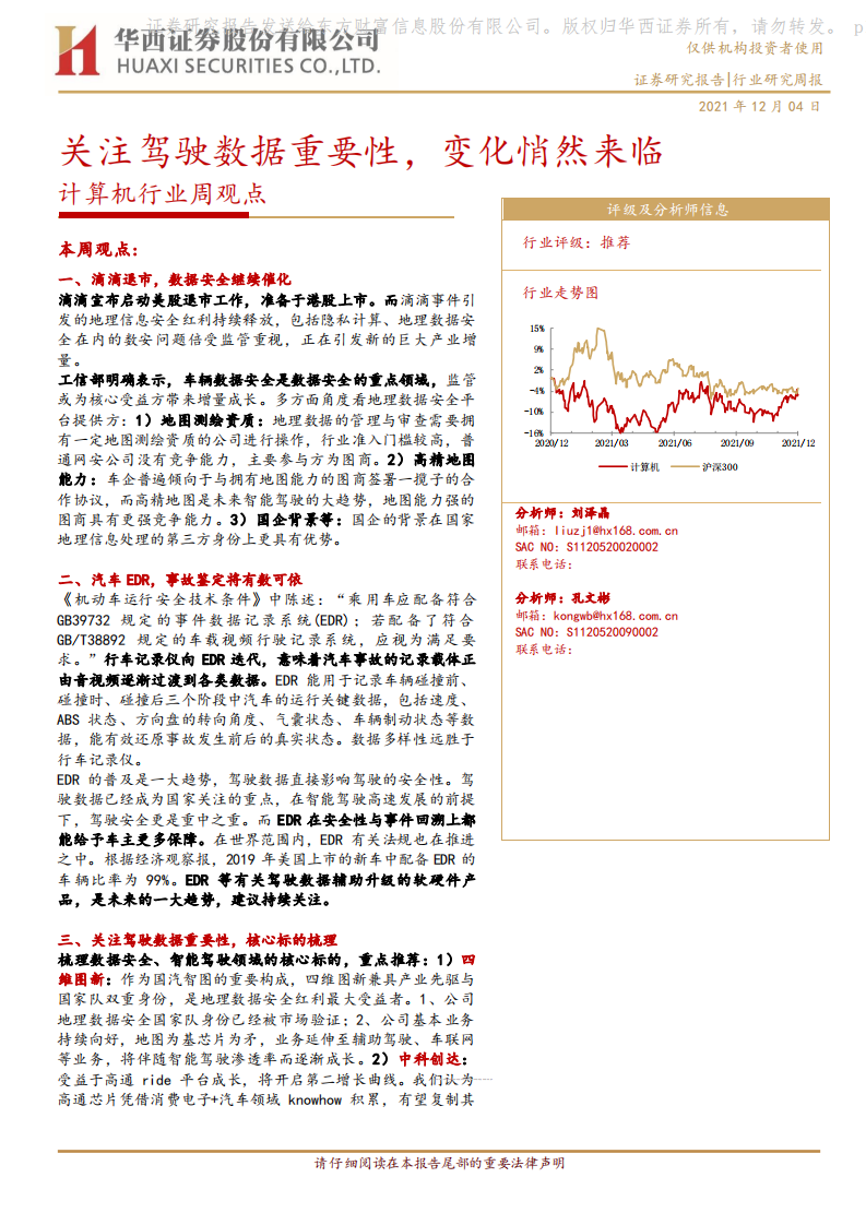 計算機行業(yè)周觀點：關注駕駛數(shù)據(jù)重要性，變化悄然來臨