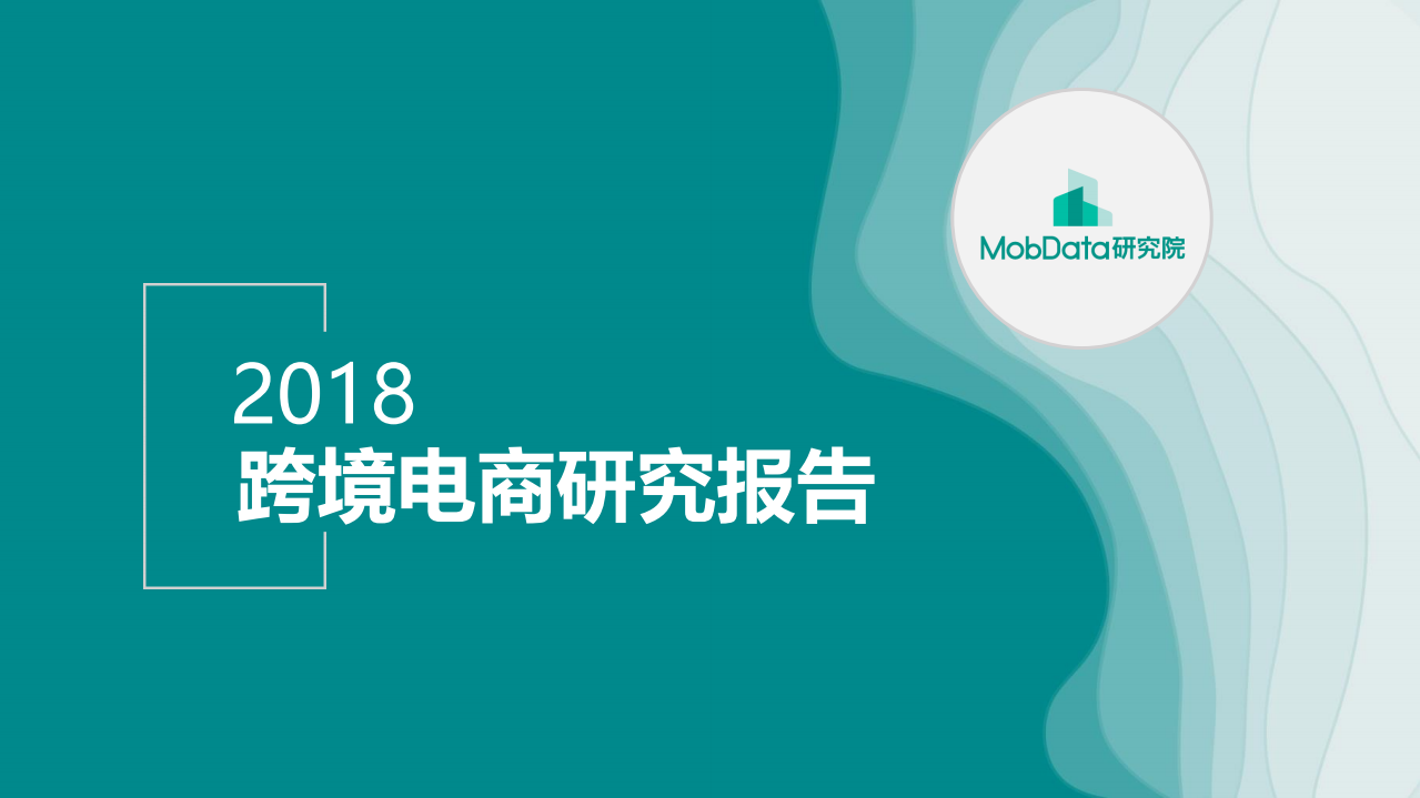 MobData-2018跨境電商研究報告-2019.3-28頁