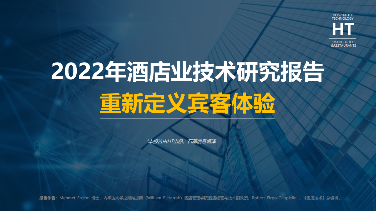 2022酒店業技術研究報告