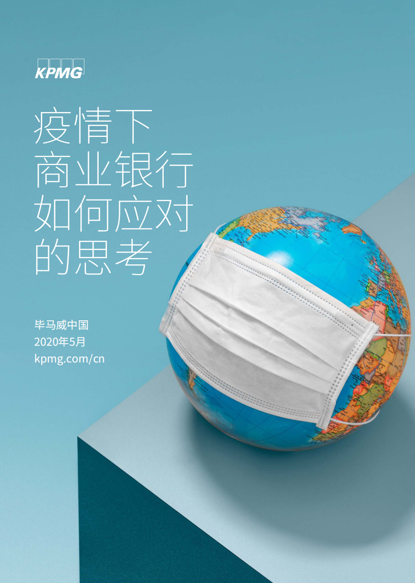 疫情下商業(yè)銀行如何應(yīng)對(duì)的思考