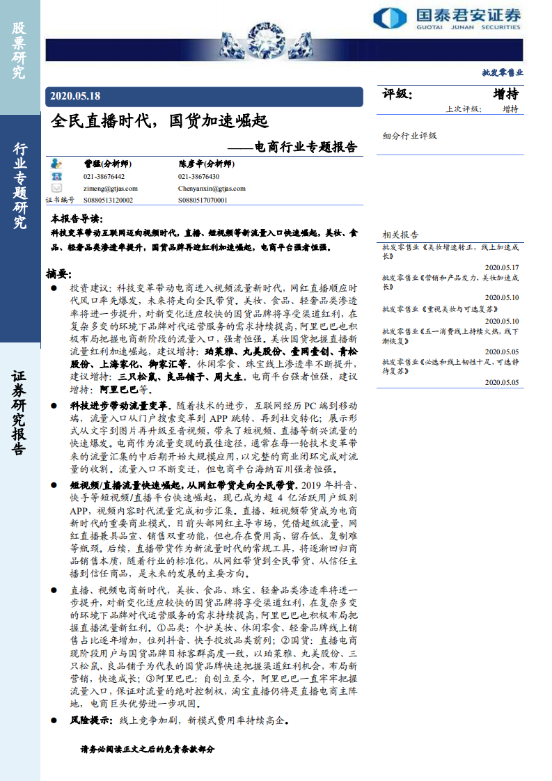 全民直播時代，國貨加速崛起（電商行業報告）-國泰君安-20200518