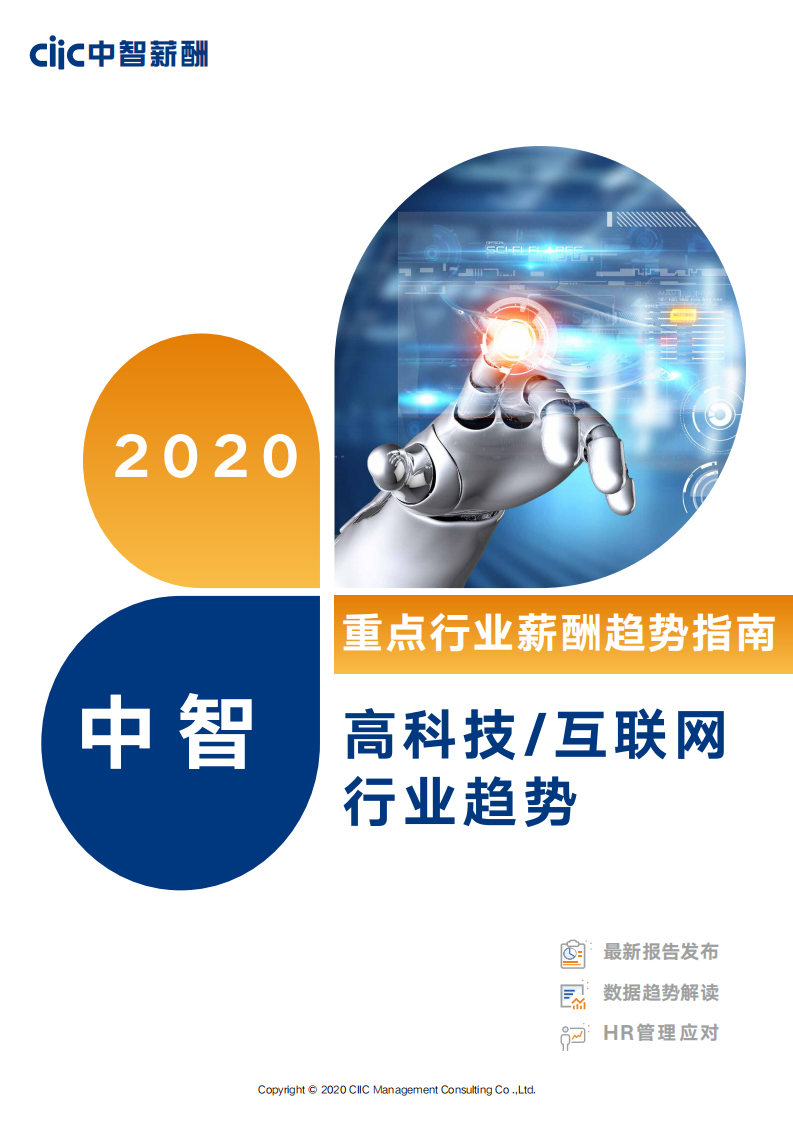 中智薪酬-2020年高科技互聯網行業薪酬趨勢指南-2020.6-24頁