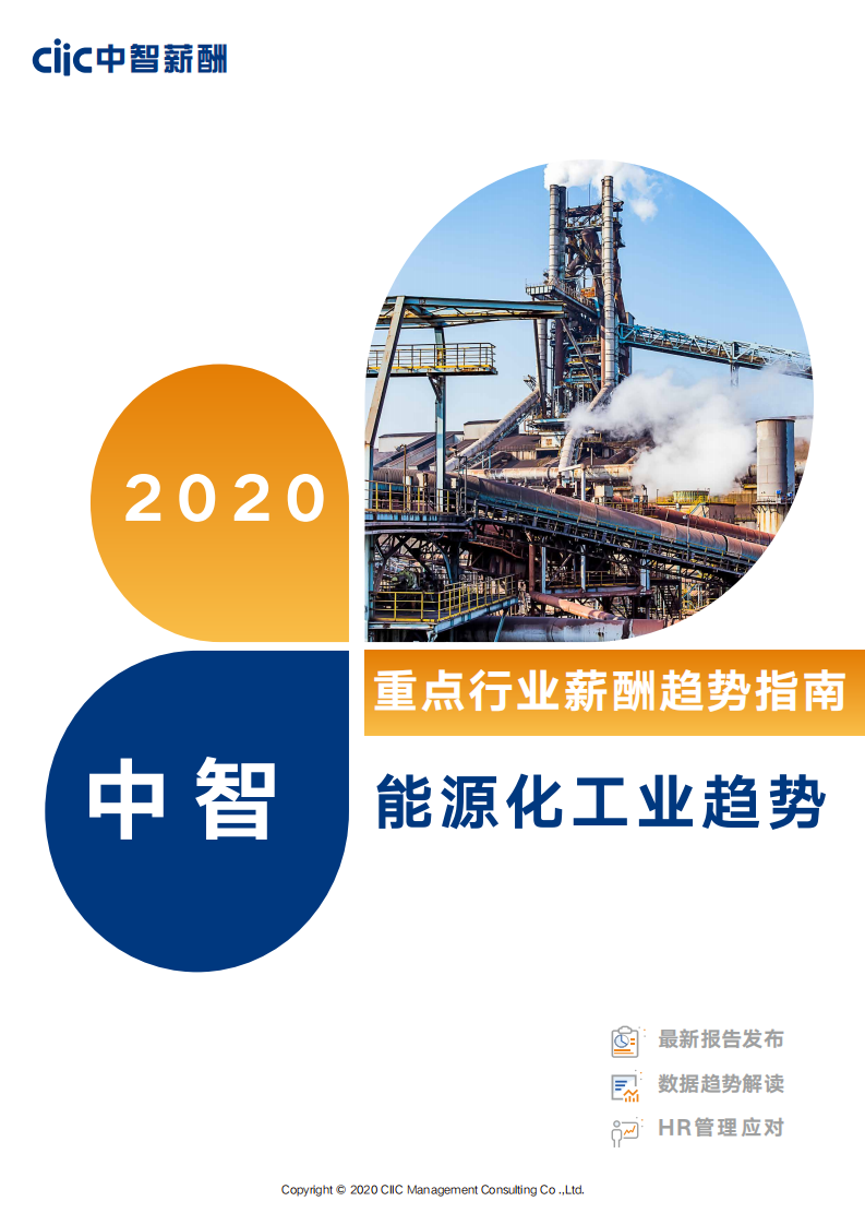中智薪酬-2020年能源化工行業薪酬趨勢指南-2020.6-16頁
