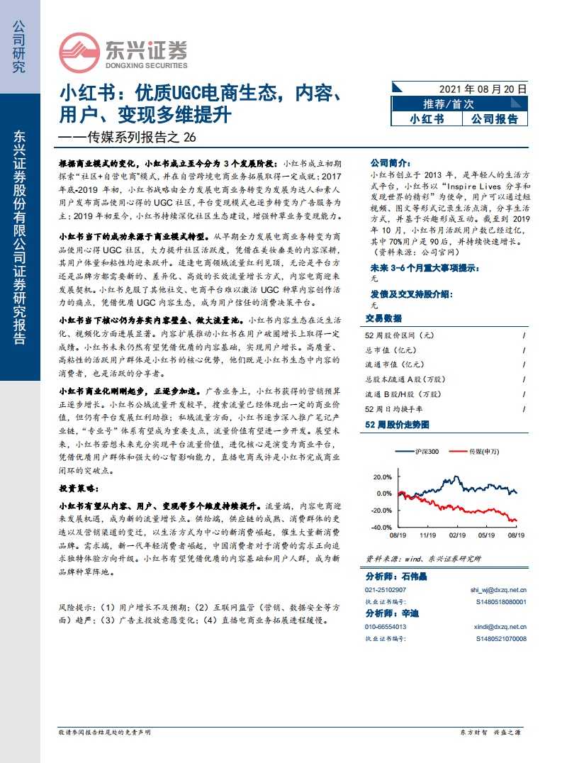 小紅書-XIAOHS.US-傳媒系列報告之26：優(yōu)質(zhì)UGC電商生態(tài)，內(nèi)容、用戶、變現(xiàn)多維提升-東興證券-20210820