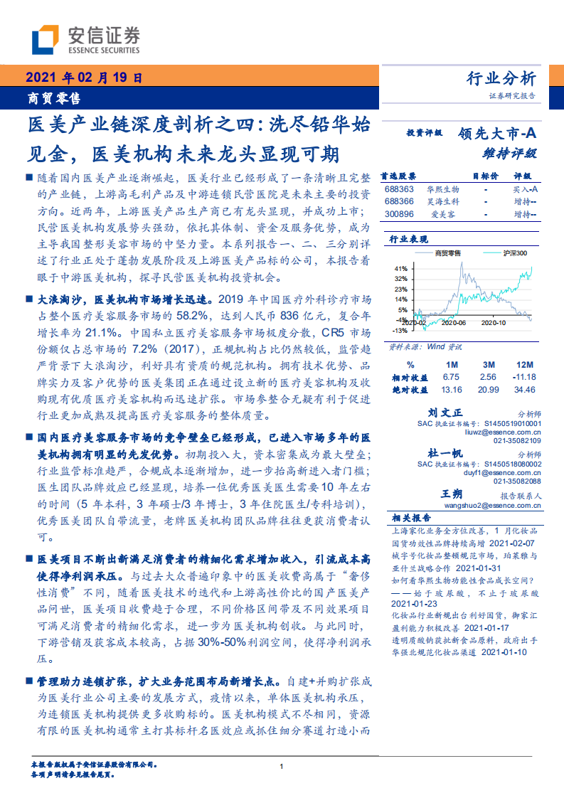 醫美產業鏈深度剖析之四：洗盡鉛華始見金，醫美機構未來龍頭顯現可期-安信證券-20210219