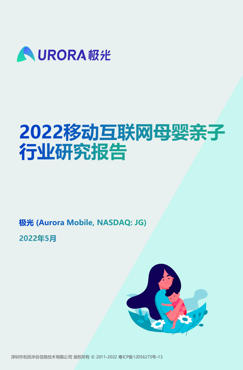 2022移動(dòng)互聯(lián)網(wǎng)母嬰親子行業(yè)研究報(bào)告
