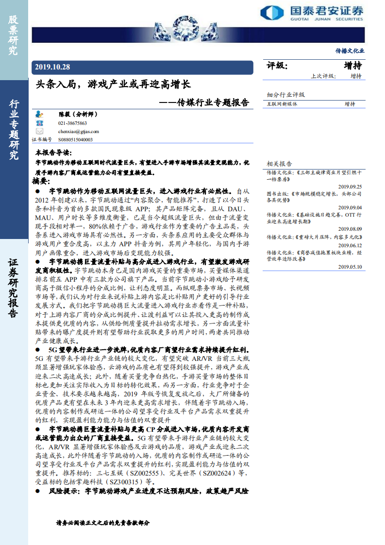 傳媒行業專題報告：頭條入局，游戲產業或再迎高增長-20191028-國泰君安-15頁