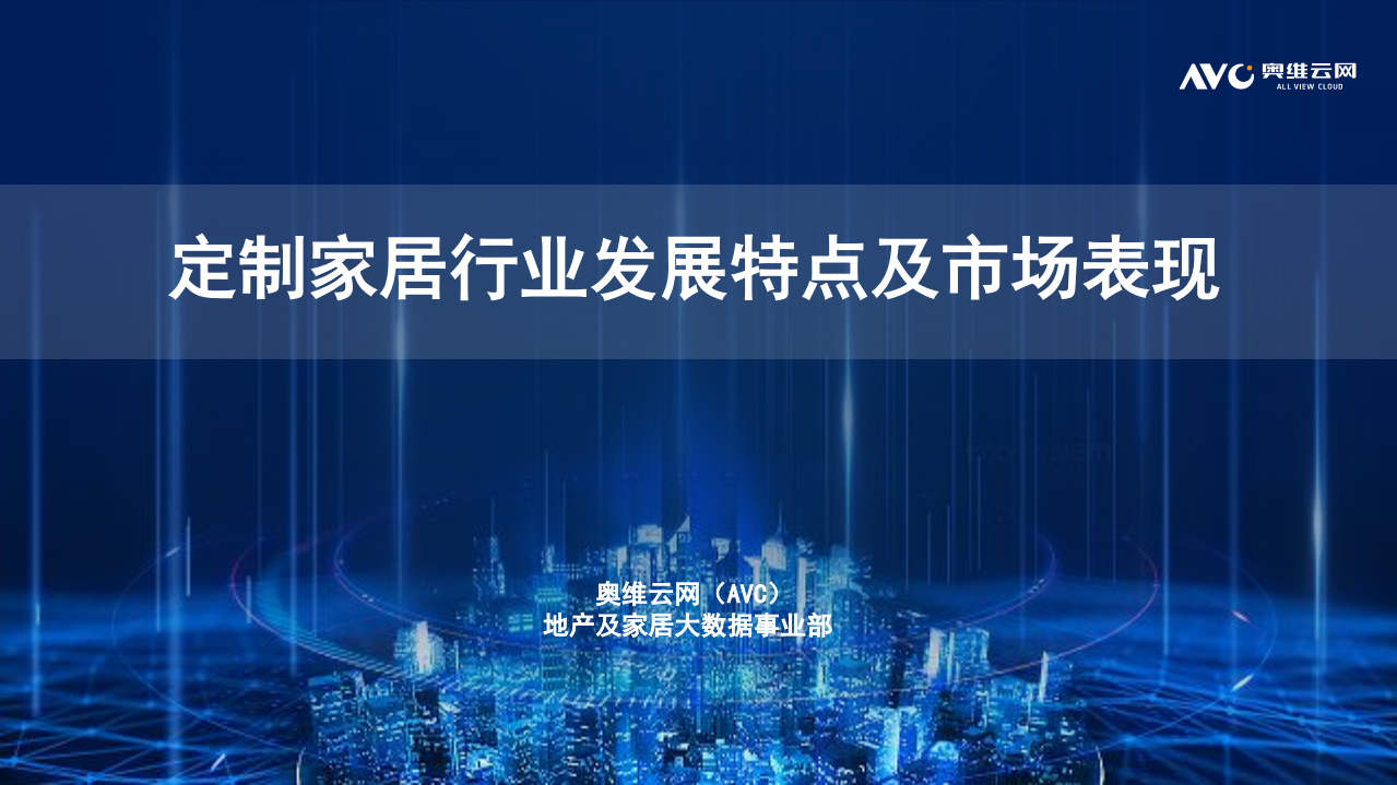 【家電報告】奧維云網——定制家居行業發展特點及市場表現
