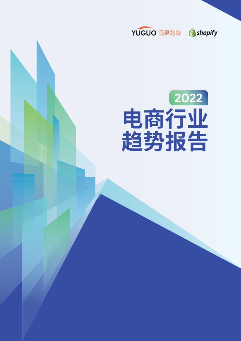 2022電商行業趨勢報告-雨果跨境x shopify