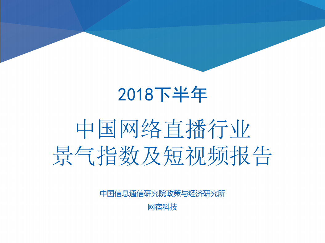 信通院-網宿科技-2018年下半年中國網絡直播行業景氣指數及短視頻報告-2019.7-35頁