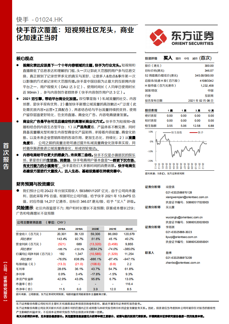 快手：短視頻社區龍頭，商業化加速正當時-東方證券-20210208
