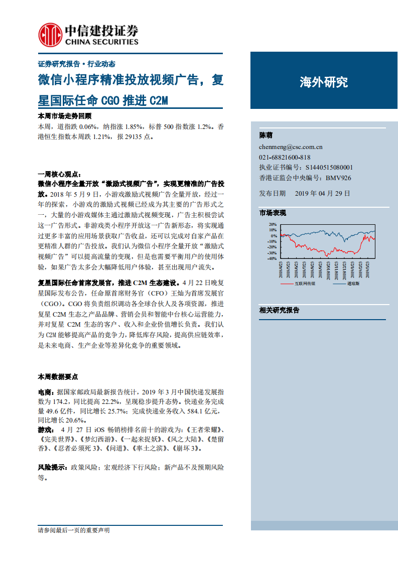 傳媒互聯網行業：微信小程序精準投放視頻廣告，復星國際任命CGO推進C2M-20190429-中信建投-26頁