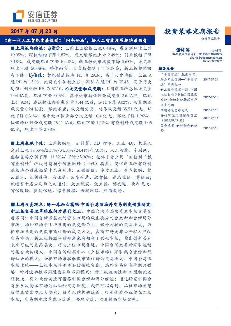 投資策略定期報告：《新一代人工智能發展規劃》閃亮登場，給人工智能發展提供最強音-20170723-安信證券-27頁
