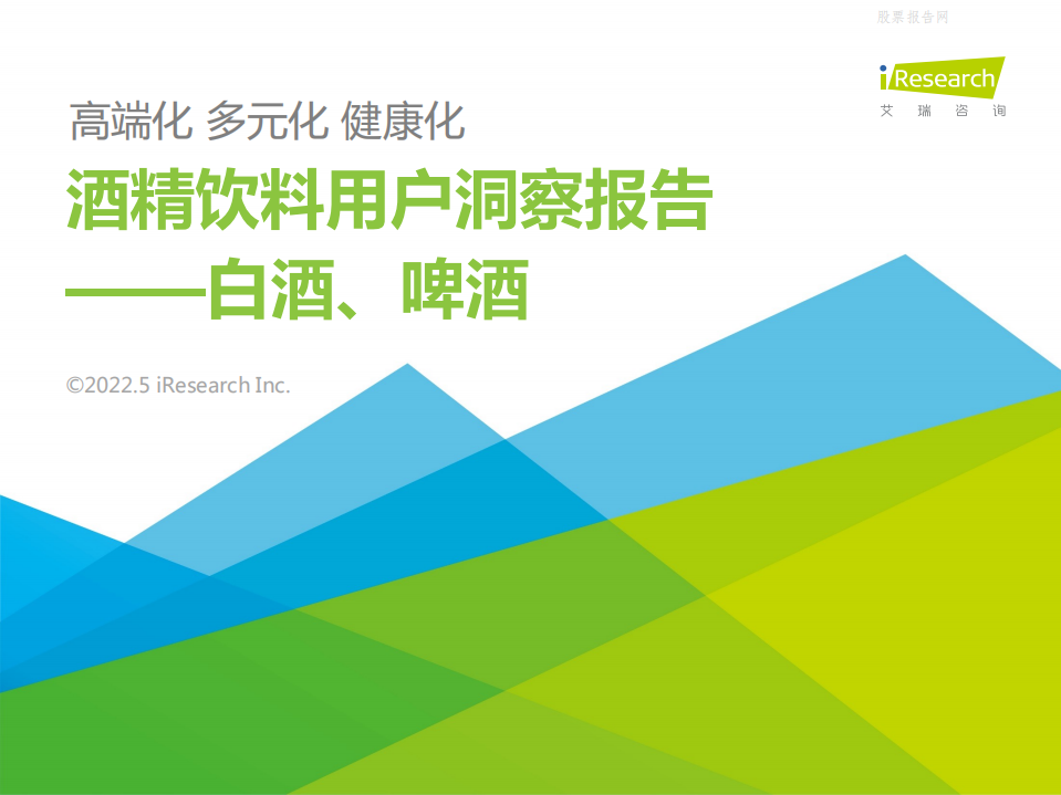 2022酒精飲料用戶洞察報(bào)告——白酒，啤酒