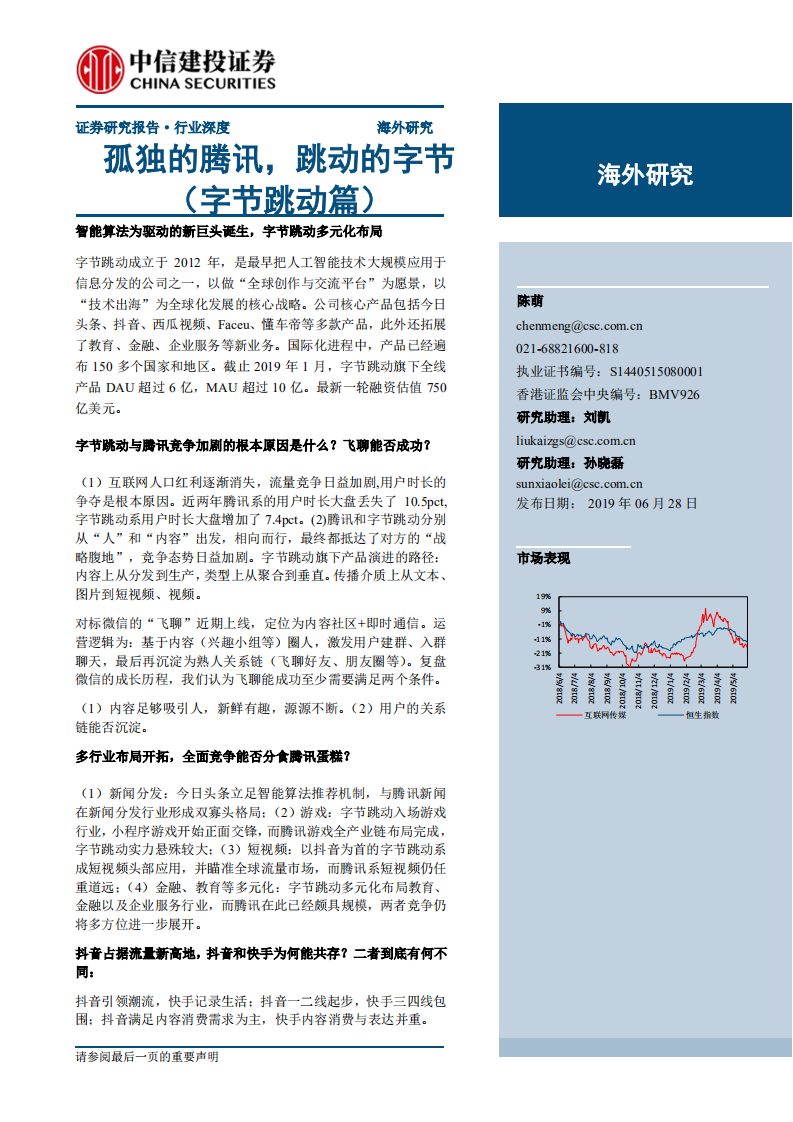互聯網行業：孤獨的騰訊，跳動的字節（字節跳動篇）-20190628-中信建投-72頁