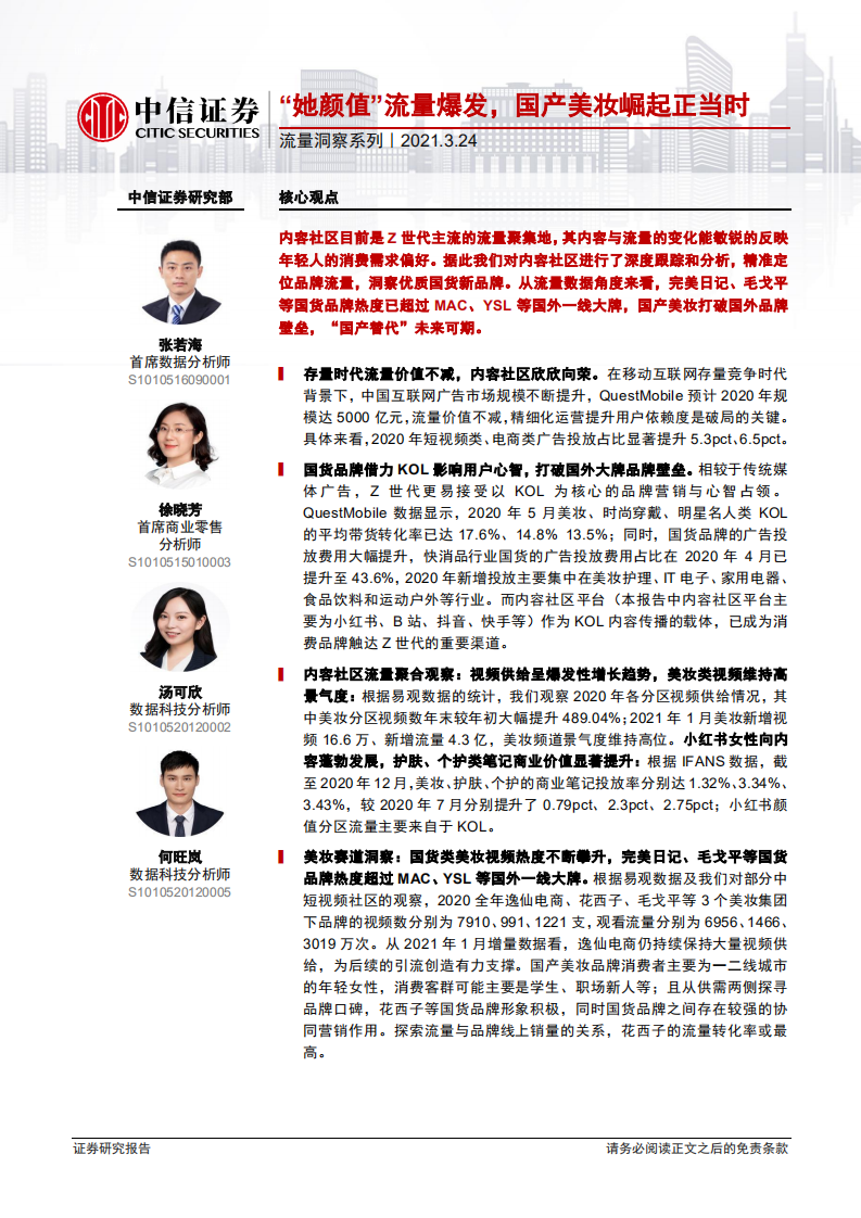 流量洞察系列：“她顏值”流量爆發，國產美妝崛起正當時-中信證券-20210324