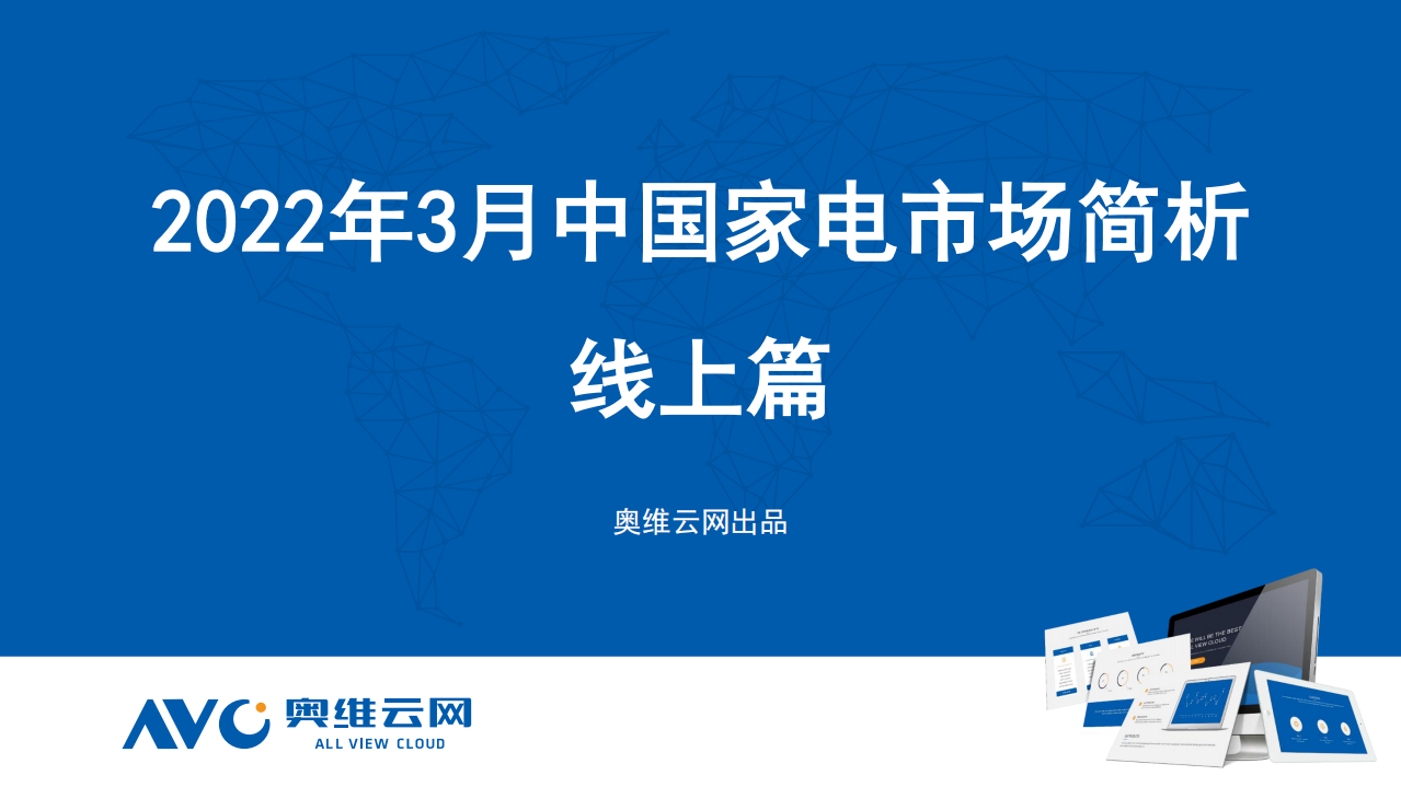 2022年3月家電市場總結（線上篇）