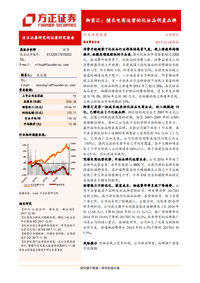 商業貿易行業深度報告：御家匯，擅長電商運營的化妝品明星品牌-20171214-方正-22頁