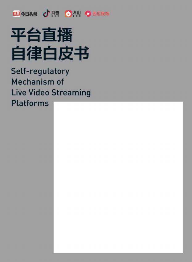 平臺直播自律白皮書：不能露出胸線乳溝-抖音、火山、西瓜-2019.5-23頁