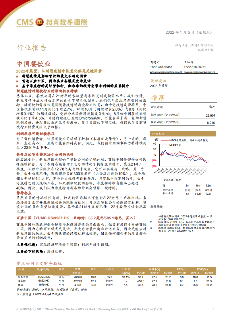 2022中國餐飲行業(yè)展望：從新冠疫情中恢復(fù)仍然是關(guān)鍵因素-招商證券（香港）