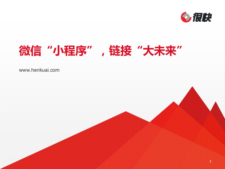 微信“小程序”，鏈接“大未來”