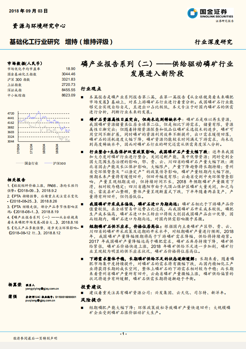 基礎化工行業：磷產業報告系列（二），供給驅動磷礦行業發展進入新階段-20180903-國金證券-31頁