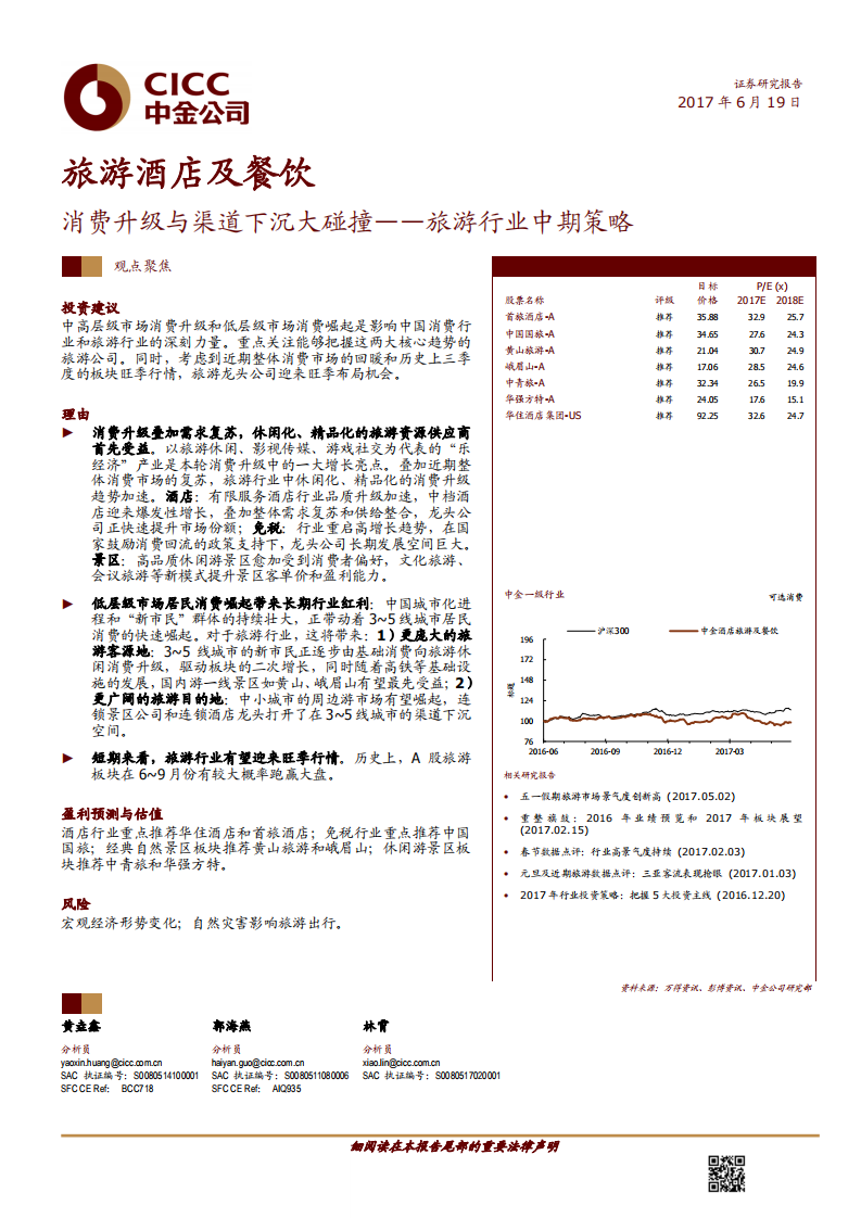 旅游行業中期策略：消費升級與渠道下沉大碰撞-20170619-中金公司-18頁