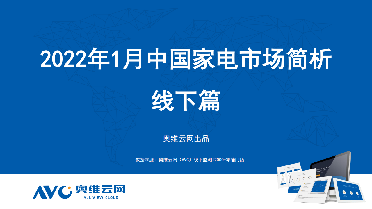 2022年1月家電市場總結（線下篇）