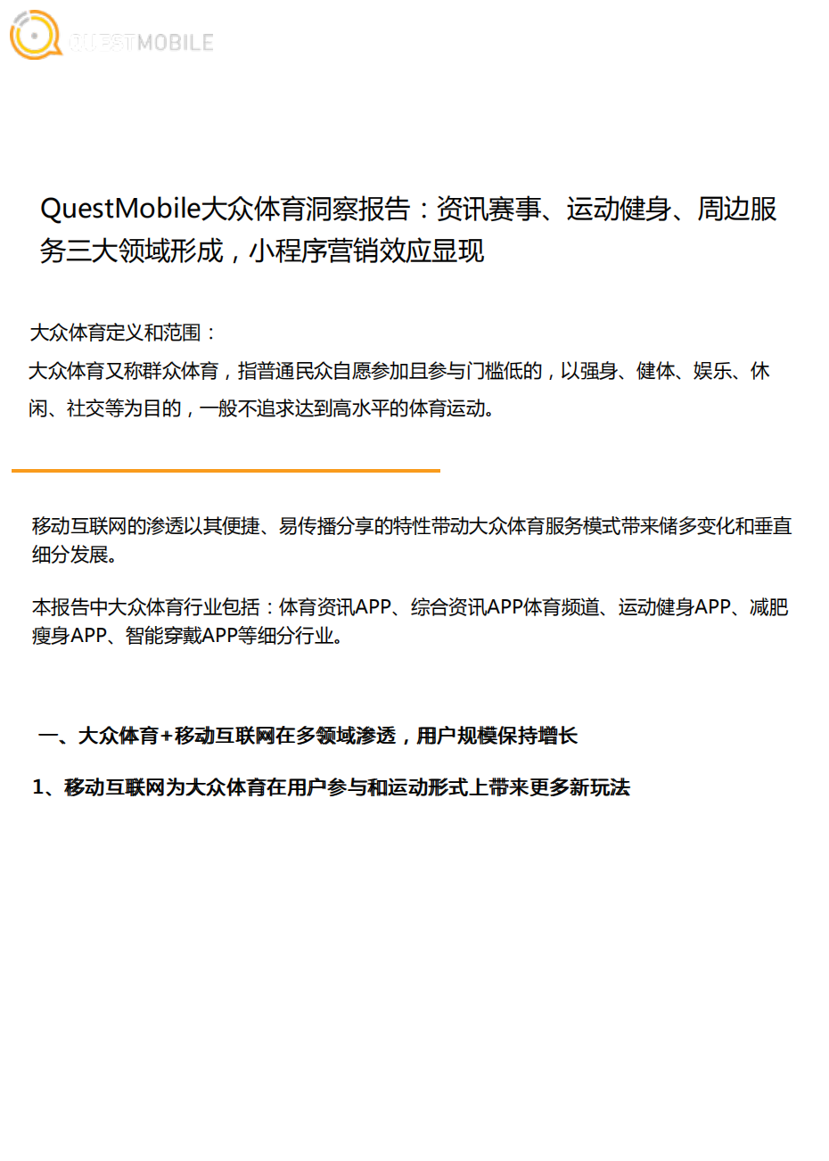 QuestMobile - QuestMobile大眾體育洞察報告：資訊賽事、運動健身、周邊服務三大領域形成，小程序營銷效應顯現