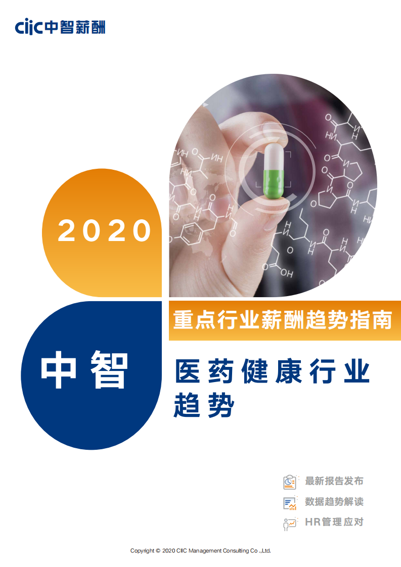 中智薪酬-2020年醫(yī)藥健康行業(yè)薪酬趨勢指南-2020.6-17頁
