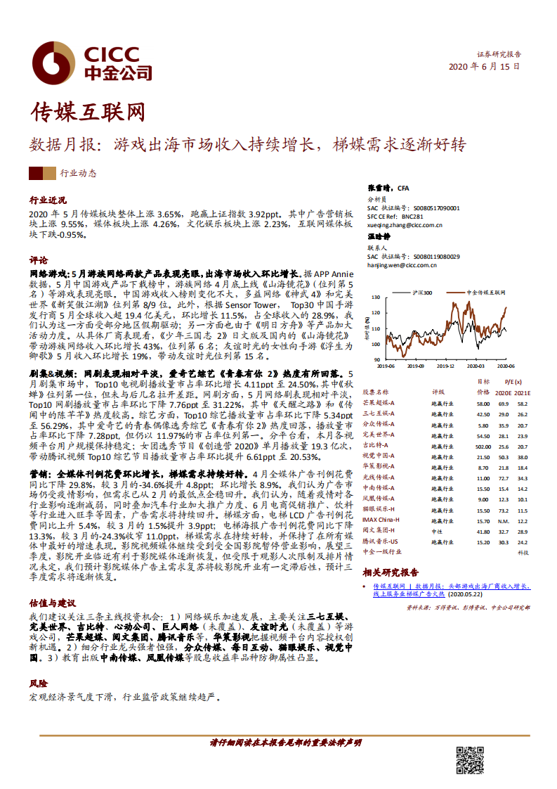 傳媒互聯網行業數據月報：游戲出海市場收入持續增長，梯媒需求逐漸好轉-20200615-中金公司-16頁(417)