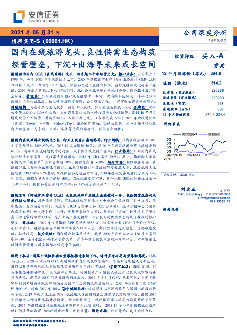 攜程集團：國內在線旅游龍頭，良性供需生態構筑經營壁壘，下沉+出海尋未來成長空間安信證券